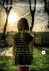 читать Далия теряет и находит