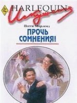 читать Прочь сомнения!