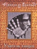 читать Учитель танцев (третья скрижаль завета)