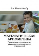 читать Математическая арифметика. Практическое руководство для педагогов дошкольных учреждений