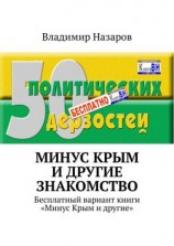 читать Минус Крым и другие. Знакомство. Бесплатный вариант книги «Минус Крым и другие»