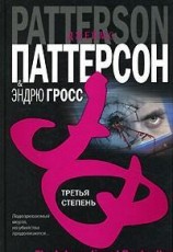читать Третья степень