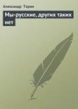 читать Мы-русские, других таких нет