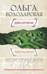 читать Девять кругов рая
