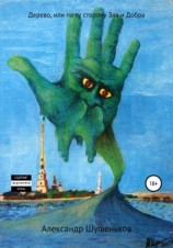читать Дерево, или По ту сторону Зла и Добра