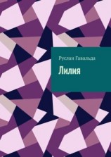 читать Лилия
