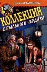 читать Коллекция с пыльного чердака