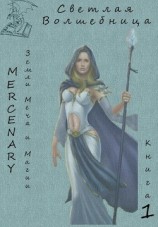 читать Земли Меча и Магии. Светлая Волшебница. Книга 1