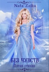 читать Без чувств