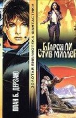 читать План Б. Дерзаю