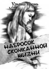 читать Набросок скомканной жизни