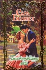 читать Благовоспитанная леди