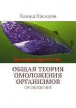 читать Общая теория омоложения организмов. Продолжение