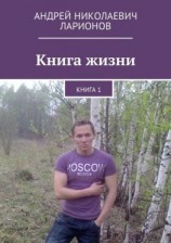 читать Книга жизни. Книга 1