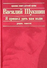 читать Я пришел дать вам волю
