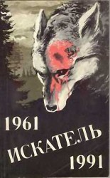 читать Искатель. 1961-1991. Антология. Выпуск 2