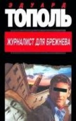 читать Журналист для Брежнева или смертельные игры