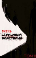 читать Очень Страшный Властелин. Том II