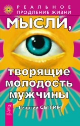 читать Мысли, творящие молодость мужчины
