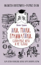 читать Словарные игры и не только. Ики, пики, грамматики