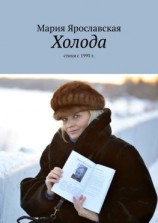 читать Холода. Стихи с 1993 г.