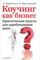 читать Коучинг как бизнес. Практическая модель для зарабатывания денег