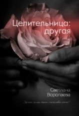 читать Целительница: другая