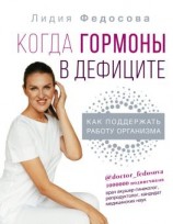 читать Когда гормоны в дефиците: как поддержать работу организма