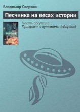 читать Песчинка на весах истории