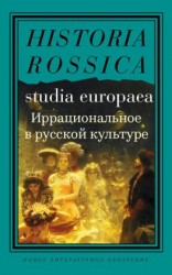 читать Иррациональное в русской культуре. Сборник статей