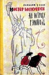 читать Мистер Блетсуорси на острове Рэмполь (Илл. И. Некрасова)
