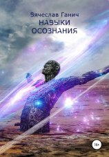 читать Навыки осознания