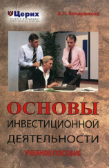 читать Основы инвестиционной деятельности. Учебное пособие
