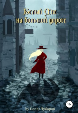 читать Белый Лис на большой дороге