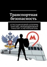 читать Транспортная безопасность. Аттестация второй категории. Практика. Железнодорожный транспорт и метрополитены