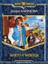 читать Никто и никогда