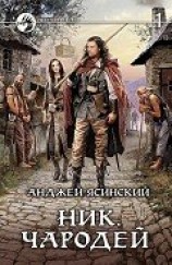 читать Чародей. Том 1