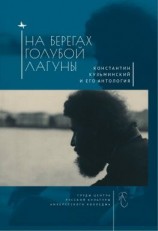 читать На берегах Голубой Лагуны. Константин Кузьминский и его Антология. Сборник исследований и материалов