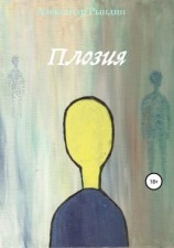 читать Плозия