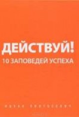 читать Действуй! 10 заповедей успеха