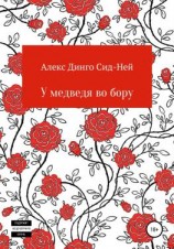 читать У медведя во бору