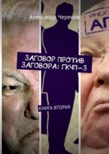 читать Заговор против заговора: ГКЧП-3. Книга вторая