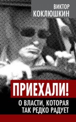 читать Приехали! О власти, которая так редко радует
