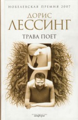 читать Трава поет