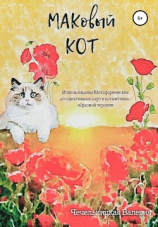 читать МАКовый КОТ