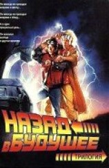 читать Назад в будущее. Трилогия (ЛП)