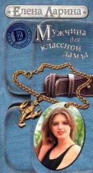 читать Мужчина для классной дамы или История Тани Никитиной, родившейся под знаком Рака