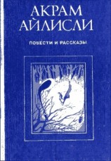 читать Повести и рассказы: Акрам Айлисли