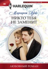 читать Никто тебя не заменит