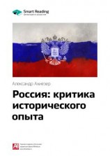 читать Ключевые идеи книги: Россия: критика исторического опыта. Александр Ахиезер